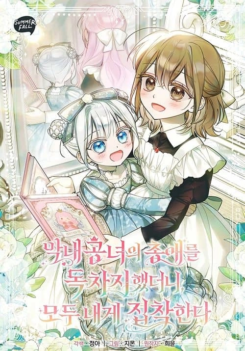 Cover of monopolized the youngest princess's favor, and now everyone is obsessed with me